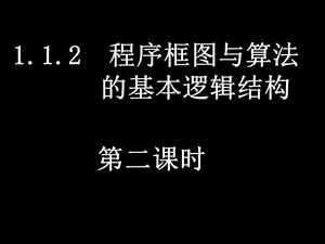 高一人教版數(shù)學(xué)條件結(jié)構(gòu)與循環(huán)結(jié)構(gòu).ppt