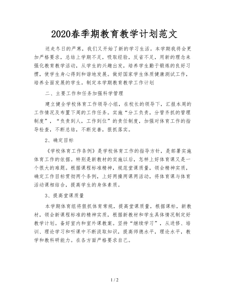 2020春季期教育教学计划范文.doc_第1页