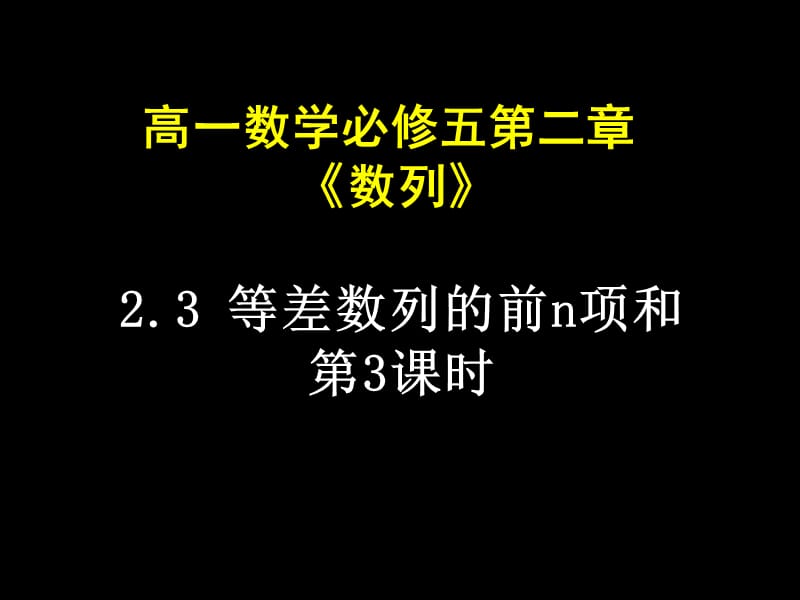 高一数学(等差数列前n项和(.ppt_第1页