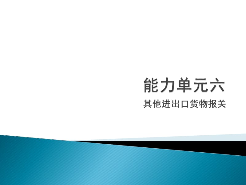 进出口报关实务23特定减免税货物.ppt_第1页