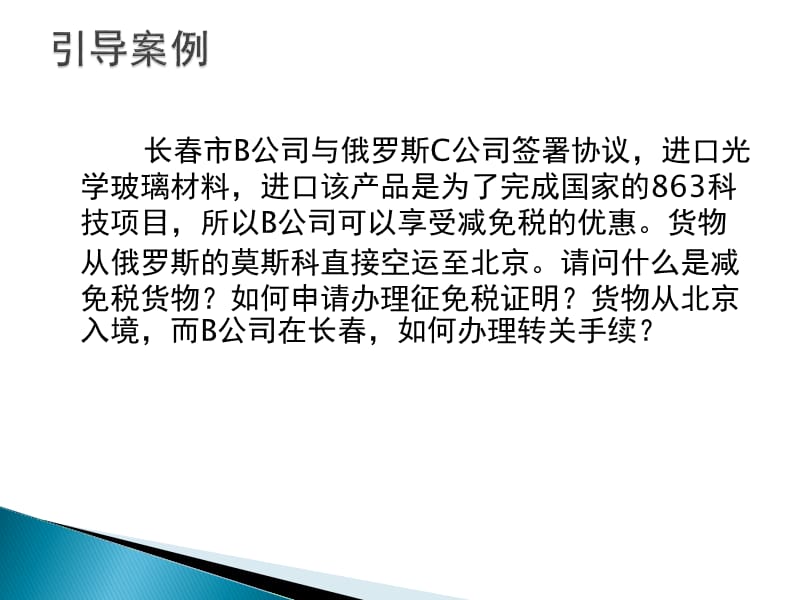 进出口报关实务23特定减免税货物.ppt_第3页