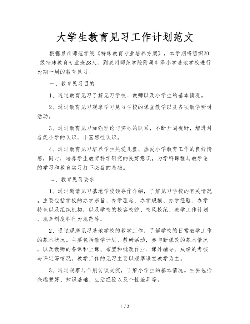 大学生教育见习工作计划范文.doc_第1页