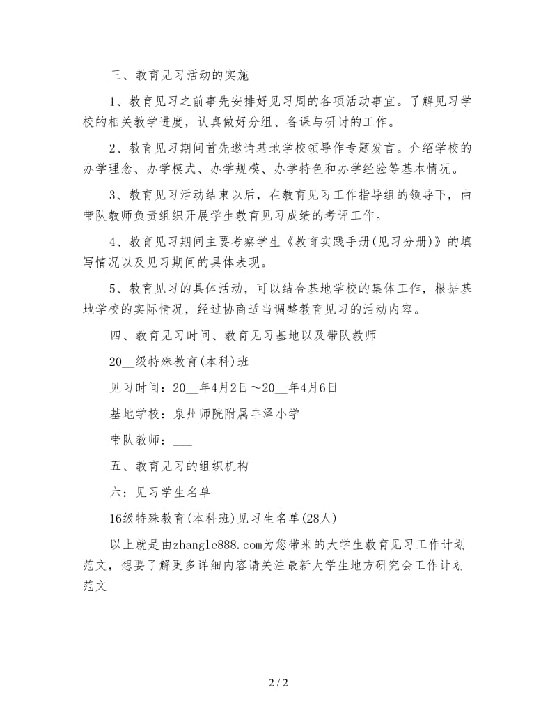 大学生教育见习工作计划范文.doc_第2页