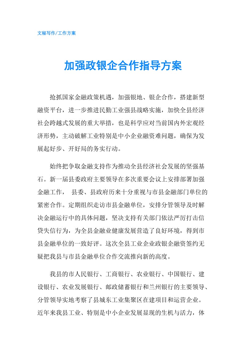 加强政银企合作指导方案.doc_第1页