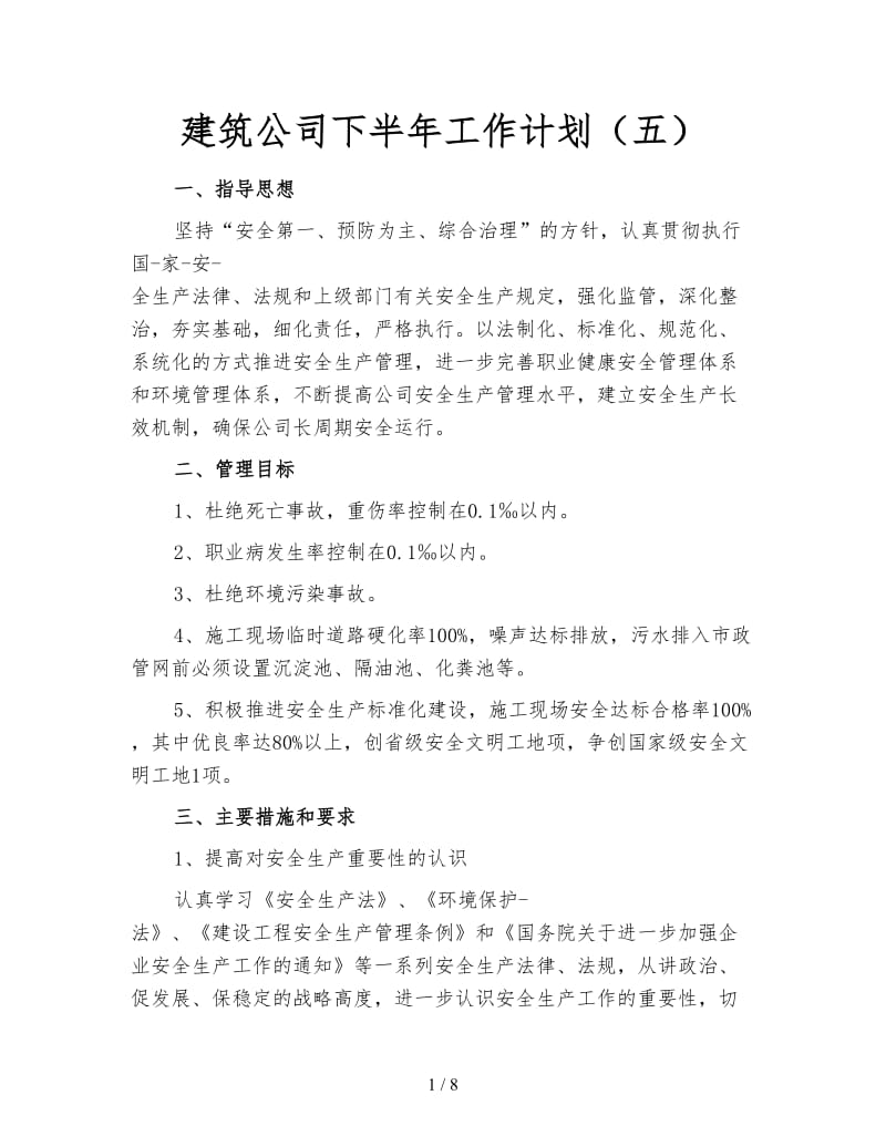 建筑公司下半年工作计划（五）.doc_第1页