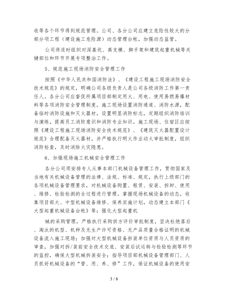 建筑公司下半年工作计划（五）.doc_第3页