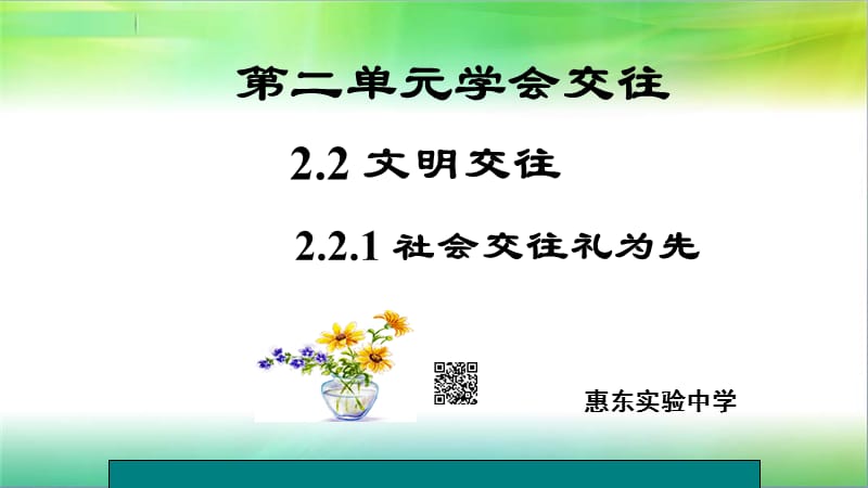 粤教版《道德与法治》七年级上册2.2.1社会交往礼为先.ppt_第1页