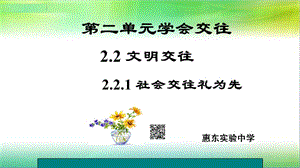 粵教版《道德與法治》七年級(jí)上冊(cè)2.2.1社會(huì)交往禮為先.ppt