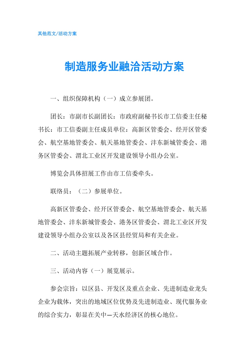 制造服务业融洽活动方案.doc_第1页