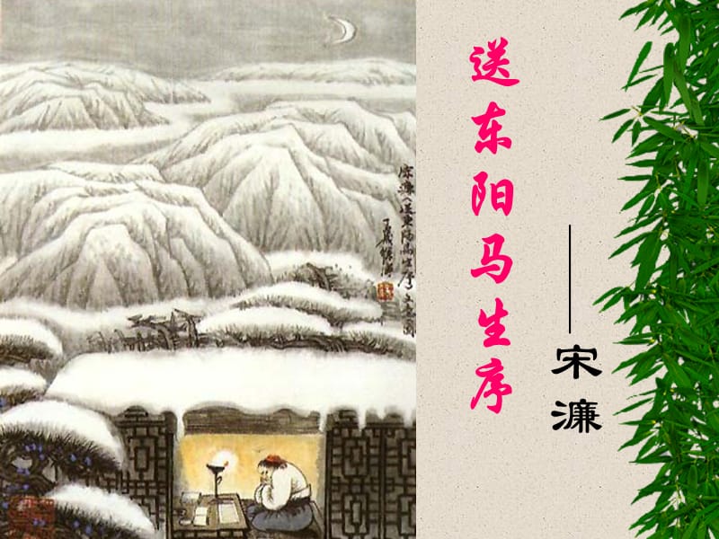 语文版《送东阳马生序》课件.ppt_第1页