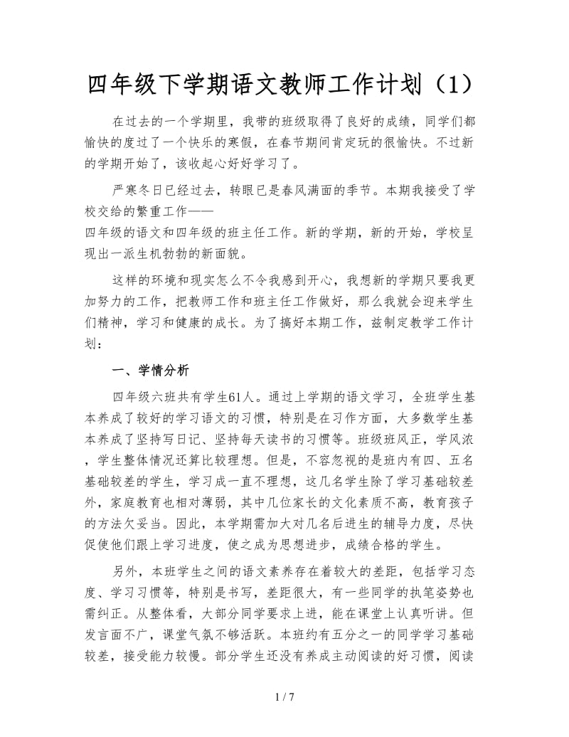 四年级下学期语文教师工作计划（1）.doc_第1页