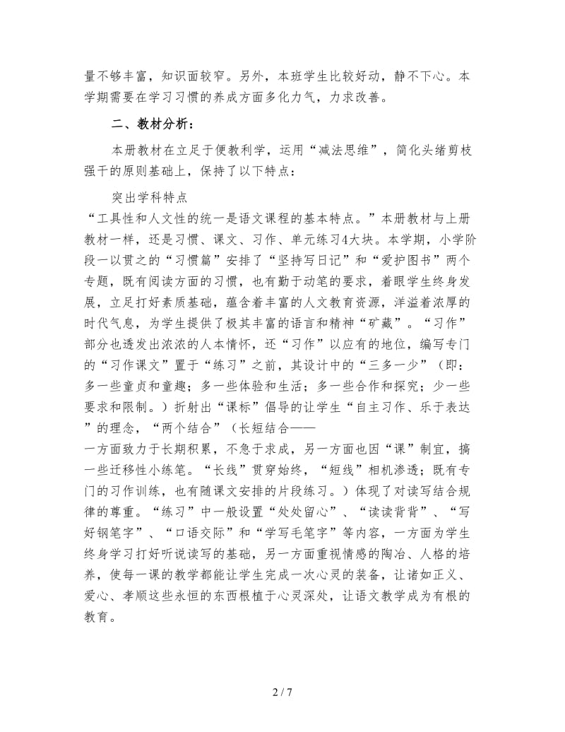 四年级下学期语文教师工作计划（1）.doc_第2页