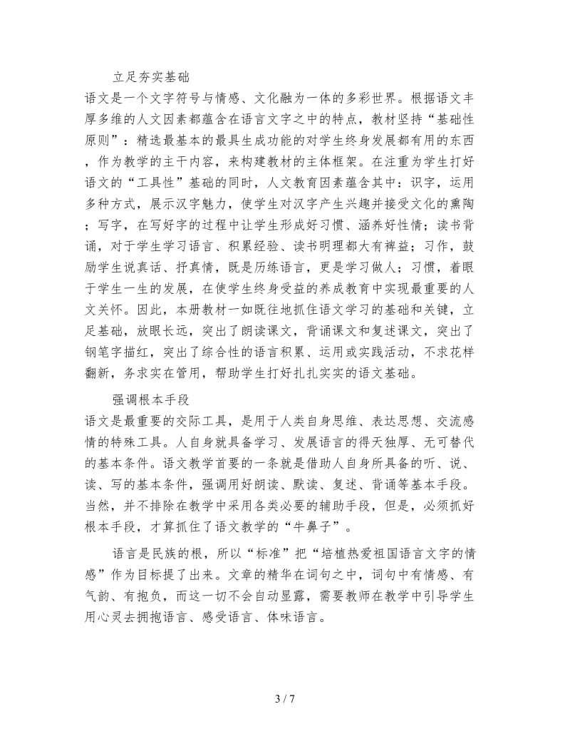 四年级下学期语文教师工作计划（1）.doc_第3页