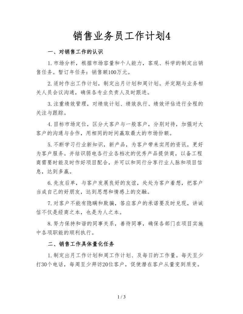 销售业务员工作计划4.doc_第1页