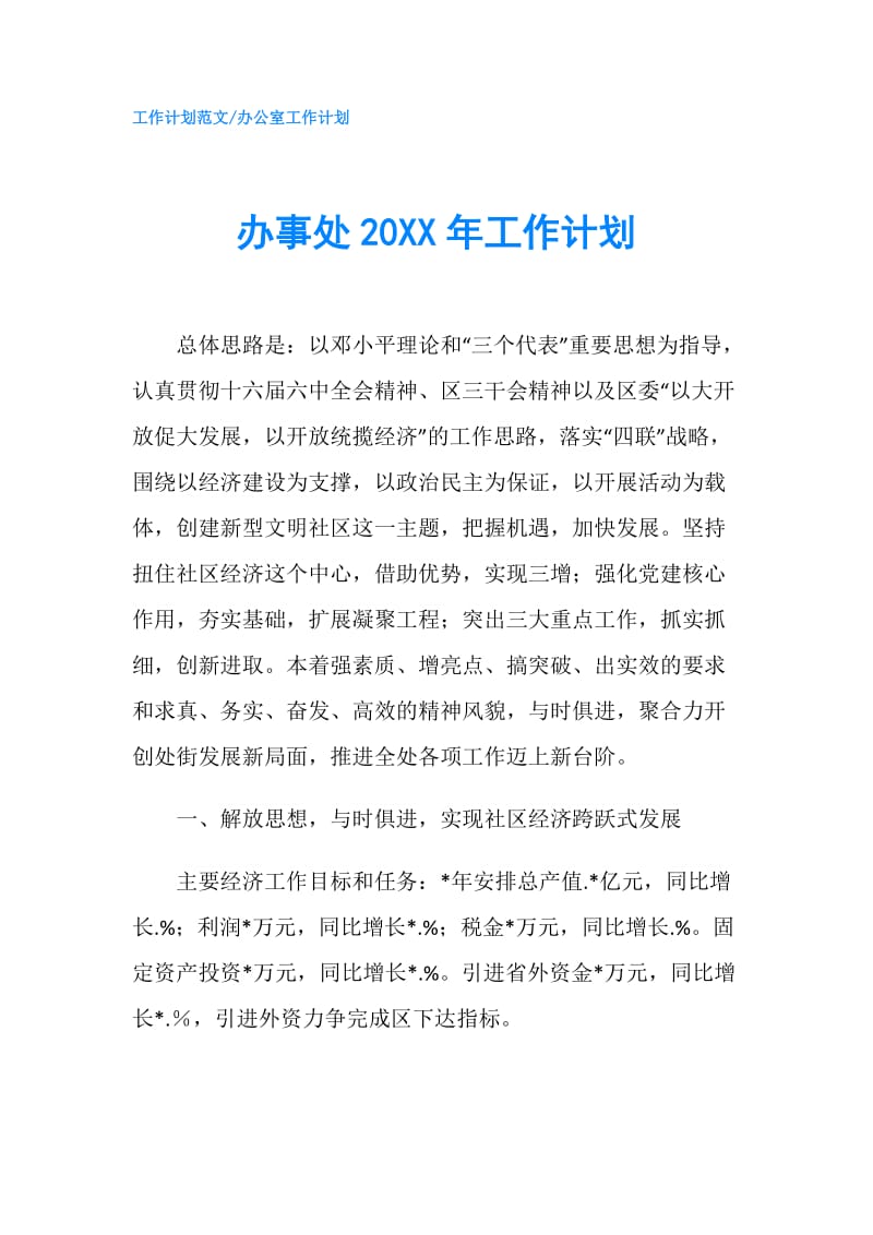 办事处20XX年工作计划.doc_第1页