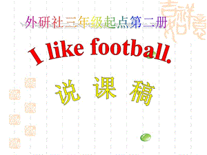 英語三年級下外研版Module3unit1Ilikefootball.說課稿.ppt