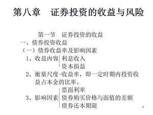 證券投資收益與風(fēng)險.ppt