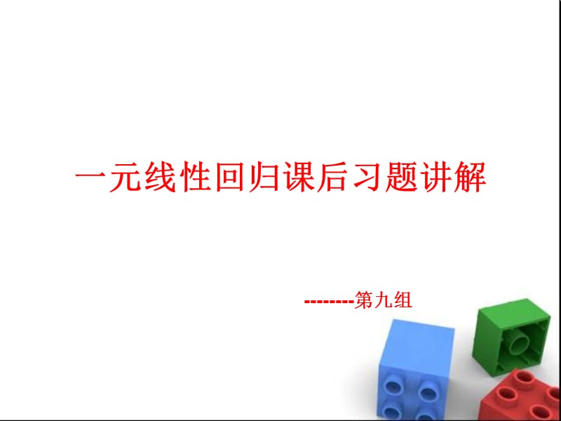 统计学一元线性回归课后习题答案.ppt_第1页