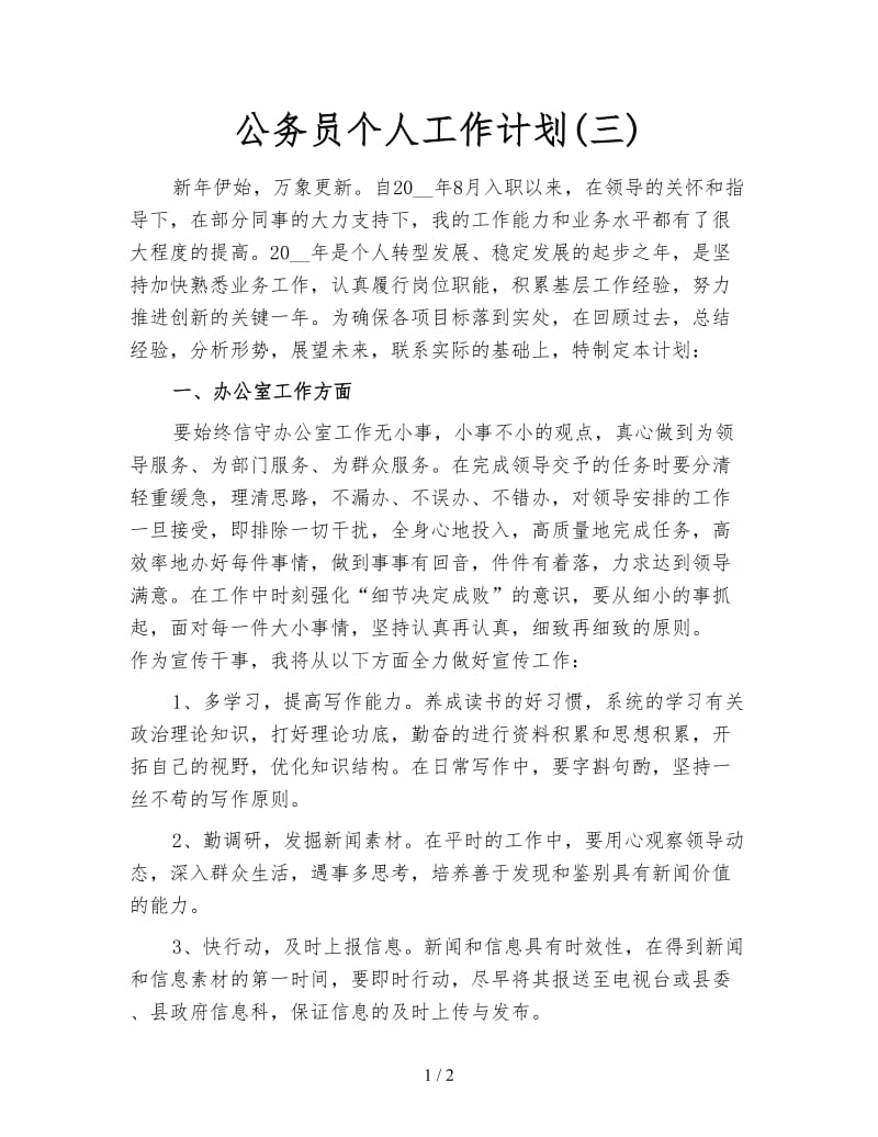公务员个人工作计划(三).doc_第1页