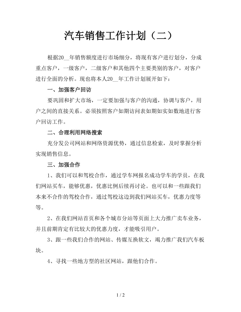 汽车销售工作计划（二）.doc_第1页