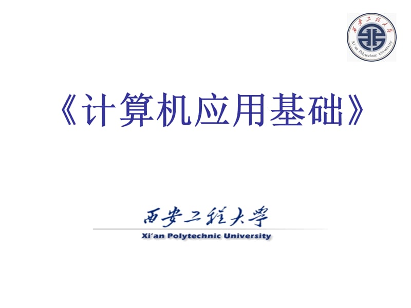 计算机系统基础(薛纪文).ppt_第1页