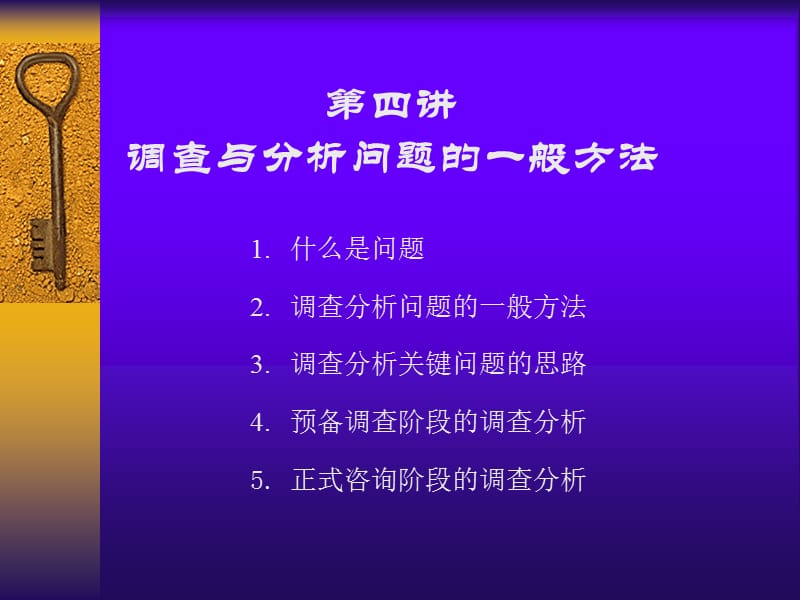 调查与分析问题的一般方法.ppt_第2页