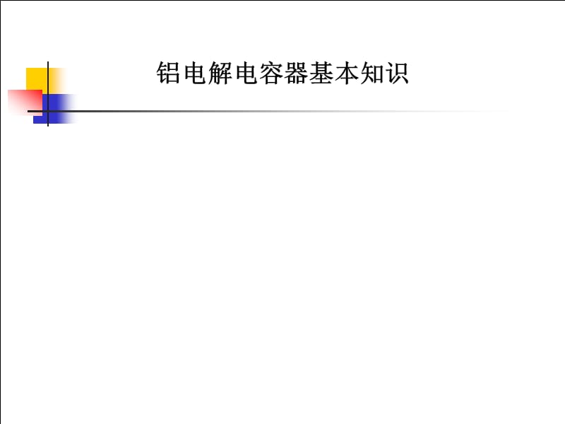 铝电解电容基础知识培训.ppt_第1页