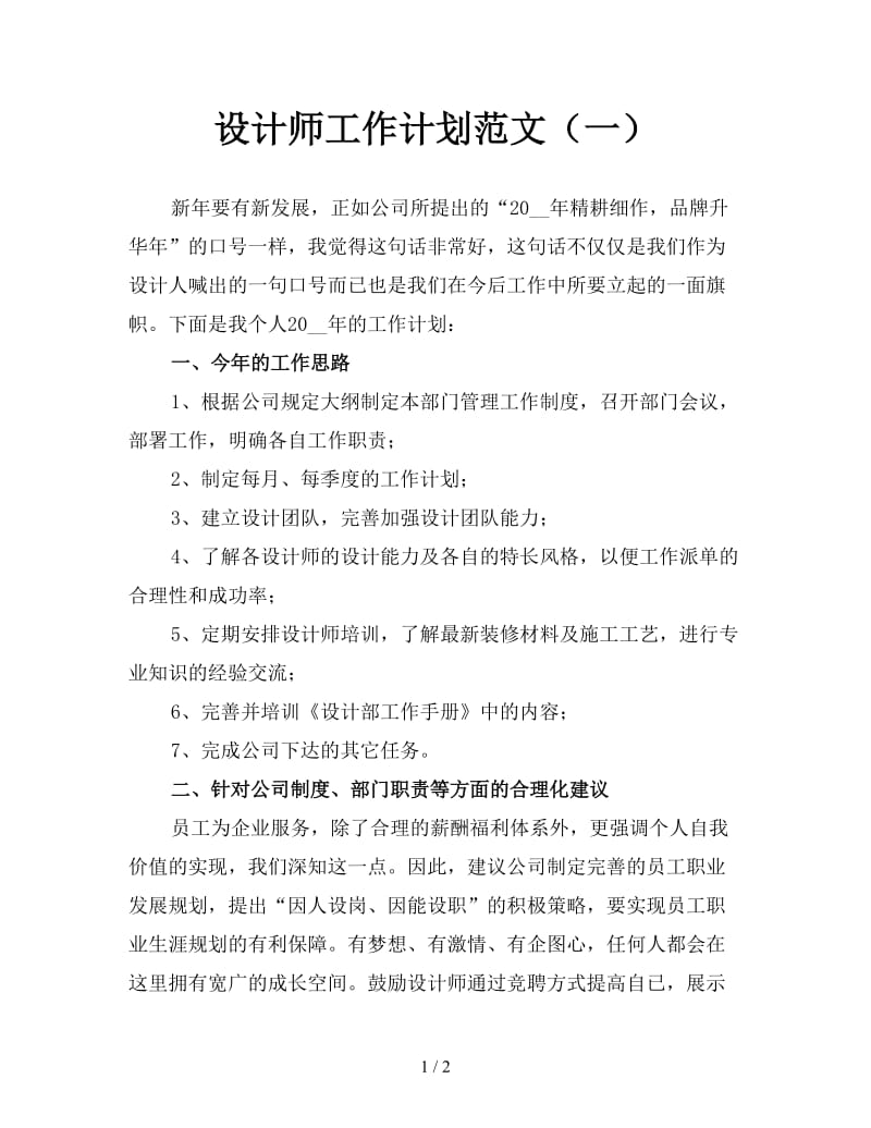 设计师工作计划范文（一）.doc_第1页