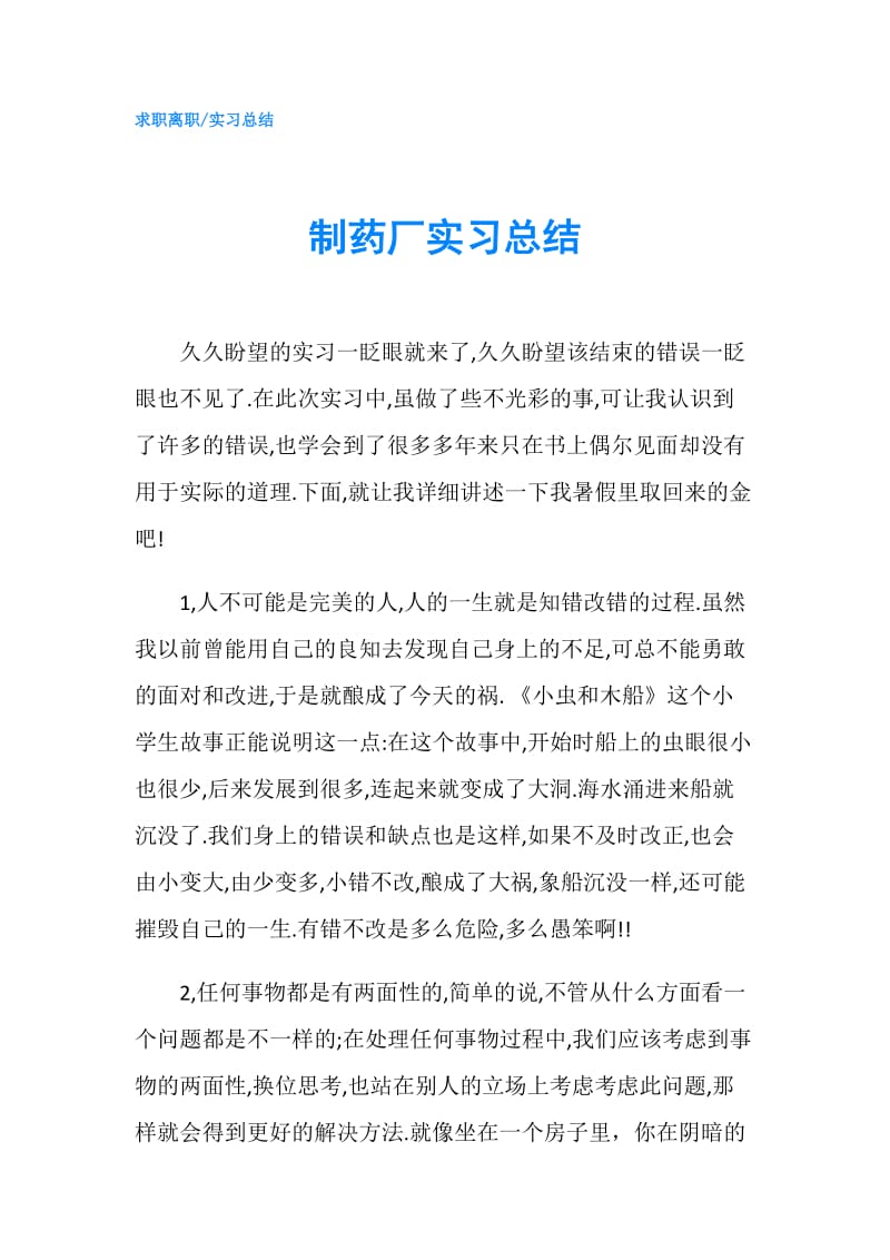 制药厂实习总结.doc_第1页