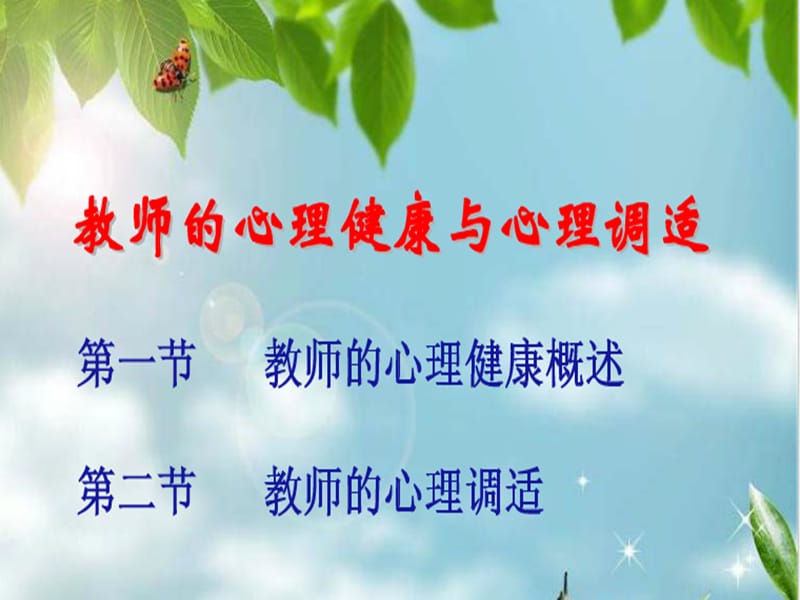 转教师心理健康与心理调适讲座.ppt_第1页