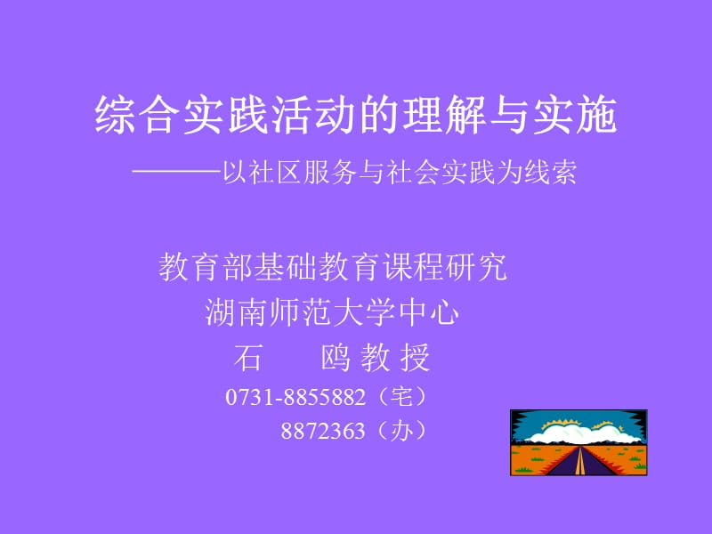 综合实践活动的理解与实施.ppt_第1页