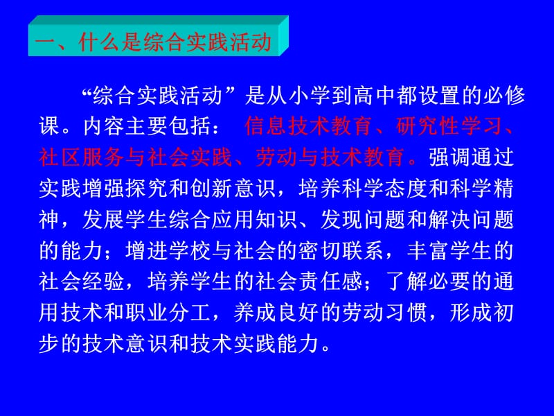 综合实践活动的理解与实施.ppt_第2页