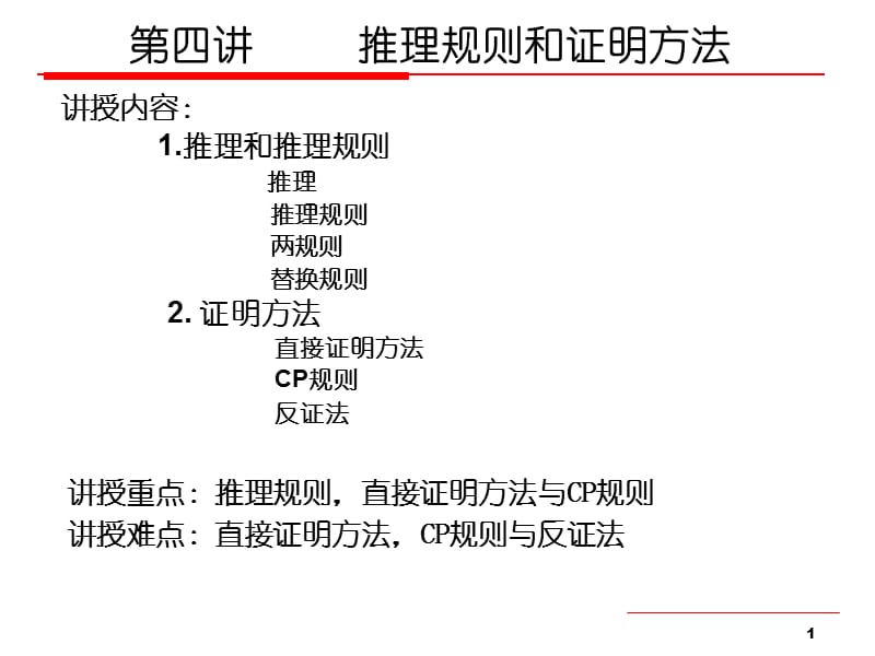 离散数学第四讲-推理规则与证明方法.ppt_第1页