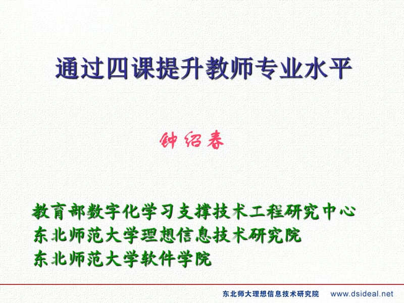 通过四课提升教师专业水平.ppt_第1页