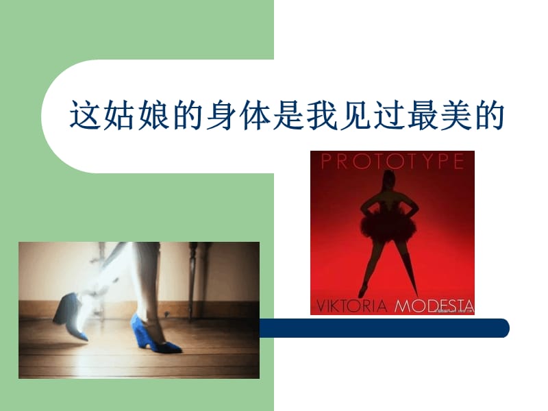 这姑娘的身体是我见过最美的.ppt_第1页