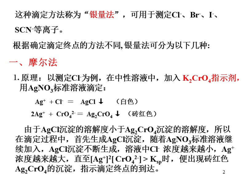 重量分析法和沉淀滴定法.ppt_第2页