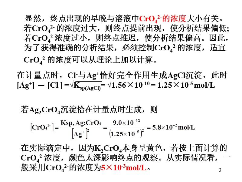 重量分析法和沉淀滴定法.ppt_第3页