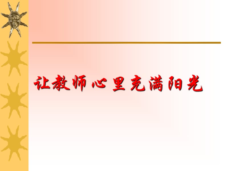 让教师心里充满阳光.ppt_第1页