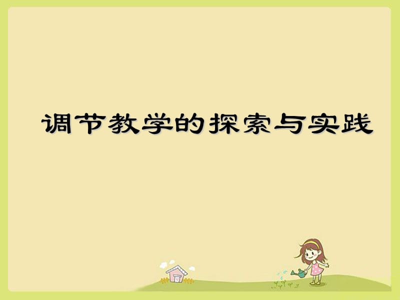 调节教学的探索与实践.ppt_第1页