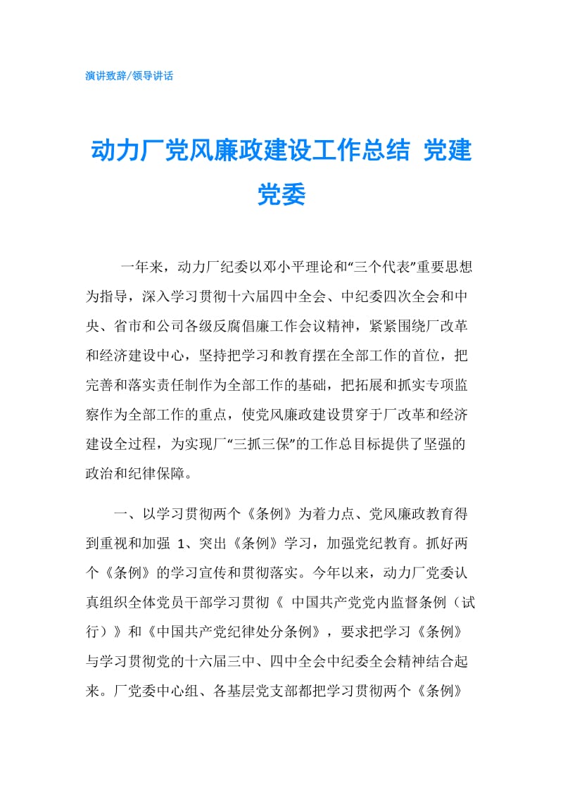 动力厂党风廉政建设工作总结 党建党委.doc_第1页