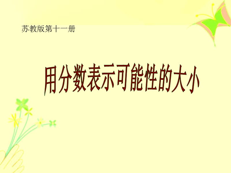 苏教版六年级数学上册《可能性》课件.ppt_第1页