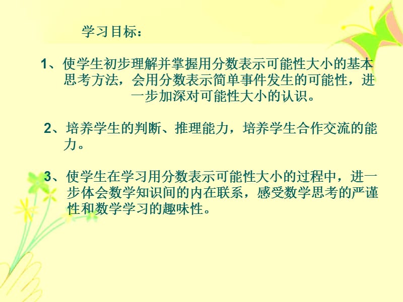 苏教版六年级数学上册《可能性》课件.ppt_第2页