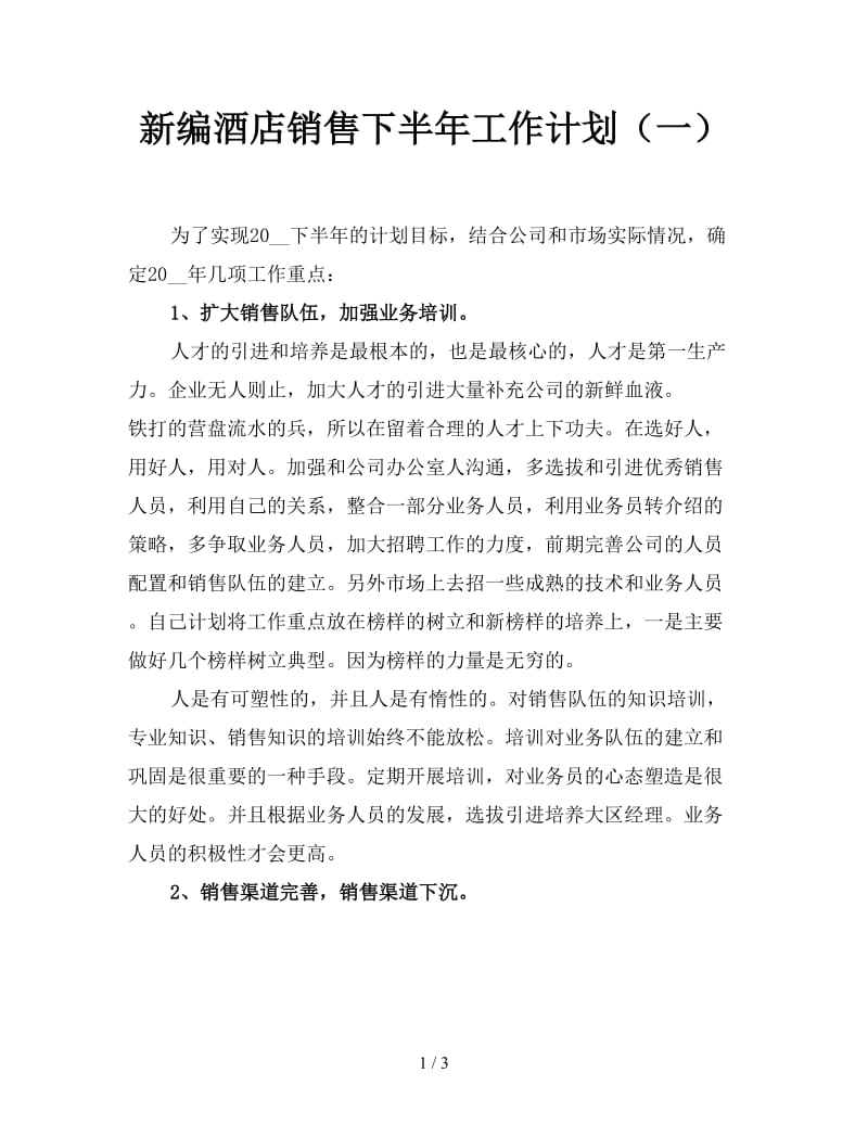 新编酒店销售下半年工作计划（一）.doc_第1页