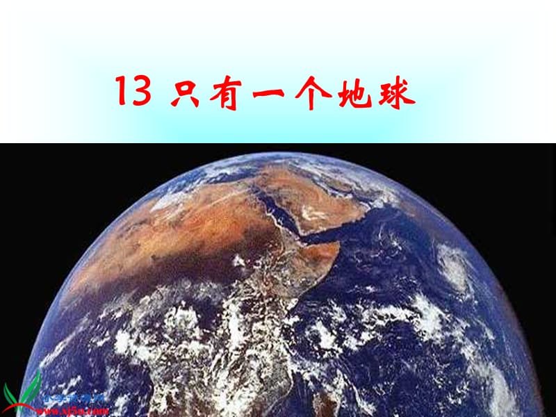 肖老师13《只有一个地球》.ppt_第3页