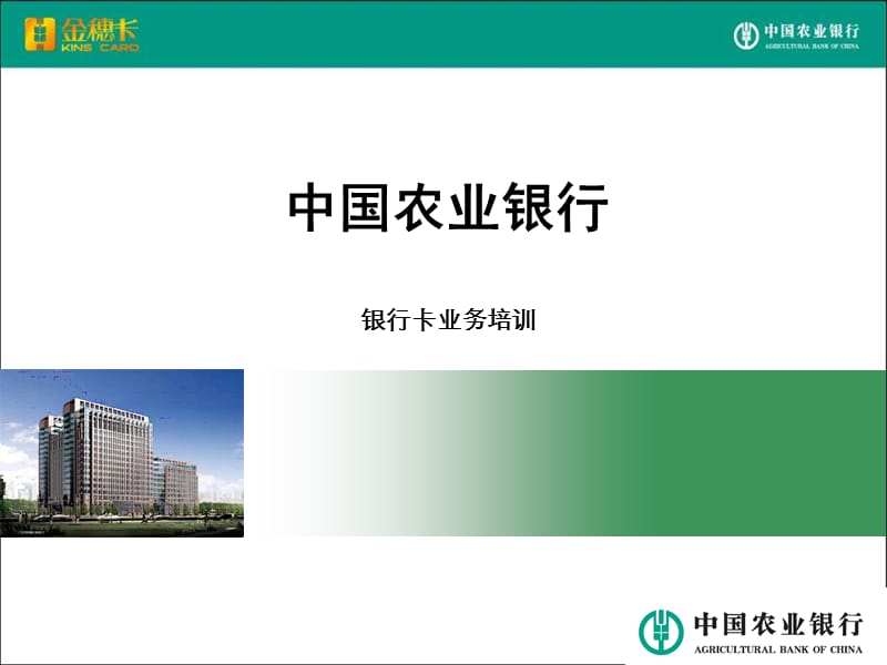 银行卡业务培训课件.ppt_第1页