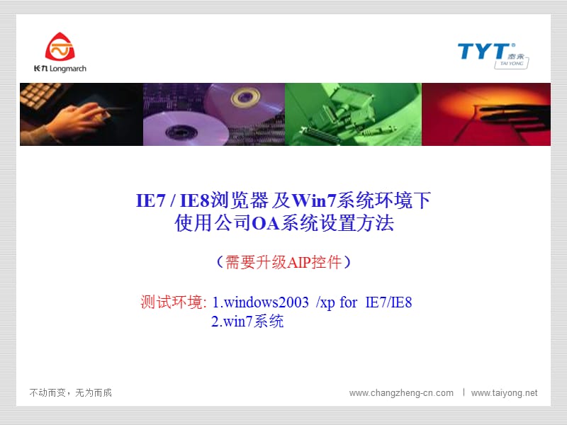 览器及Win7系统使用公司OA系统设置方法.ppt_第1页