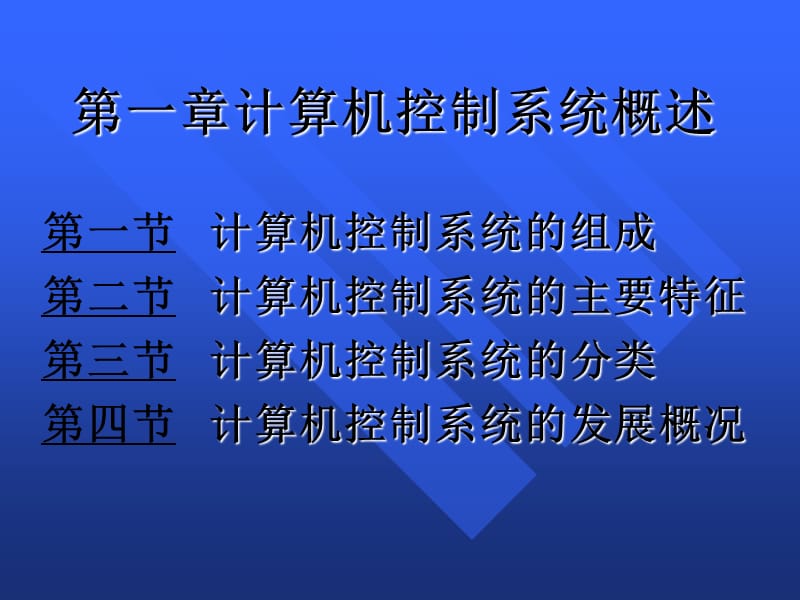 计算机控制系统概述.ppt_第3页