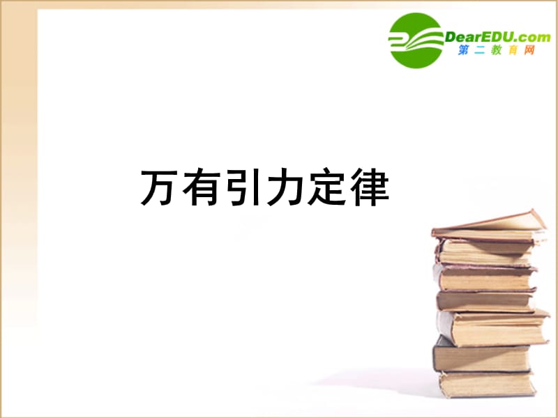 高中物理 万有引力定律课件 新人教版必修.ppt_第1页