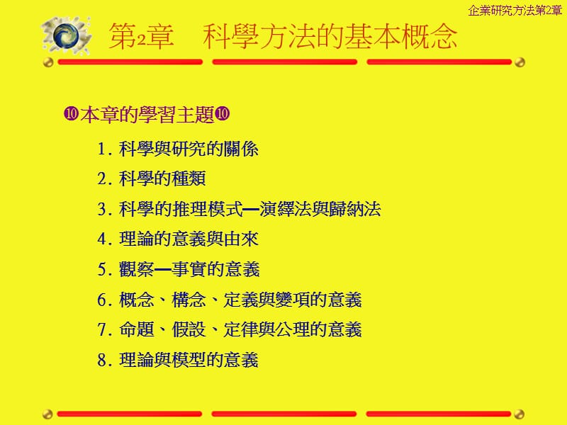 科学方法的基本概念.ppt_第1页