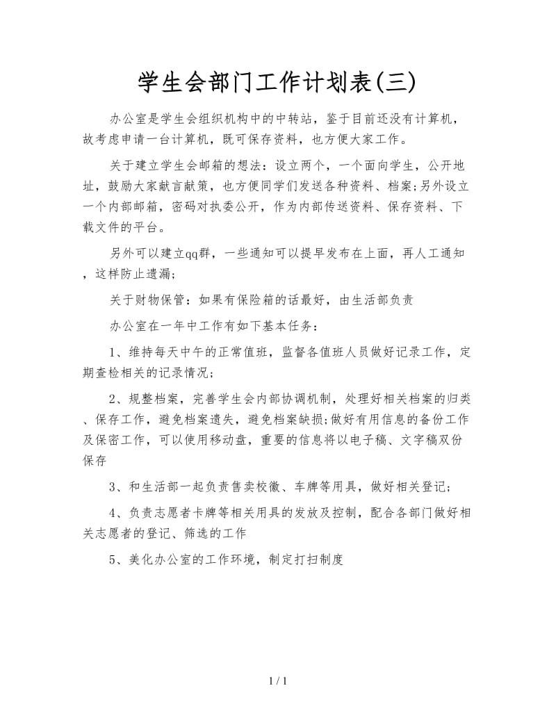 学生会部门工作计划表(三).doc_第1页